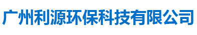 廣州利源環(huán)?？萍加邢薰?/></a></div></div><!--Logo 結束--><!--導航條 開始--><div   class=
